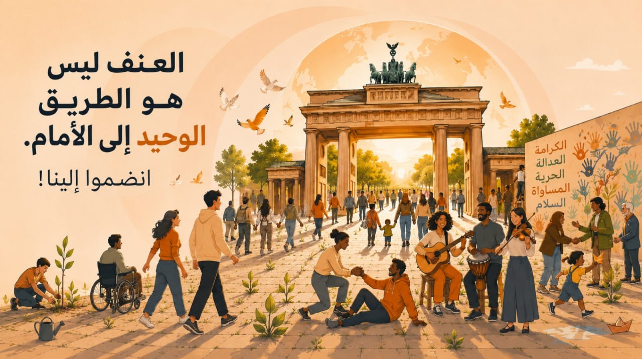 برلين 2027، التجمع العالمي للاعنف الفعّال، من 26 سبتمبر إلى 3 أكتوبر